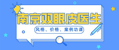 南京双眼皮 眼修复靠谱的医院医生 细心整理南京双眼皮医院医生集合 眼部整形必看