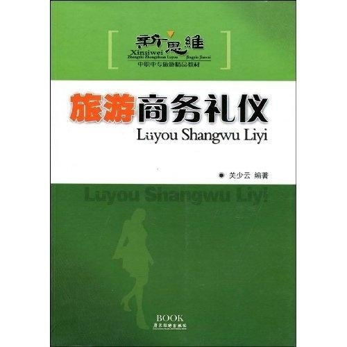 新思维中职中专旅游精品教材 旅游商务礼仪